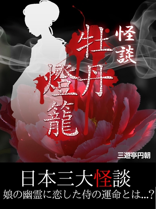 三遊亭円朝作の怪談　牡丹灯籠の作品詳細 - 貸出可能